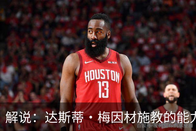 解说：达斯蒂·梅因材施教的能力与如今的独行侠是一拍即合的